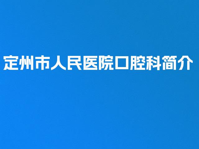 定州市人民医院口腔科简介