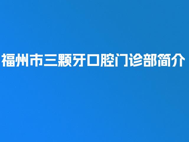 福州市三颗牙口腔门诊部简介