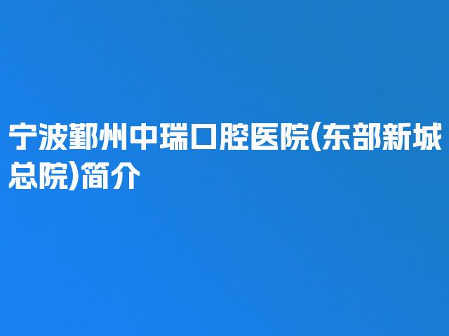 宁波鄞州中瑞口腔医院(东部新城总院)简介