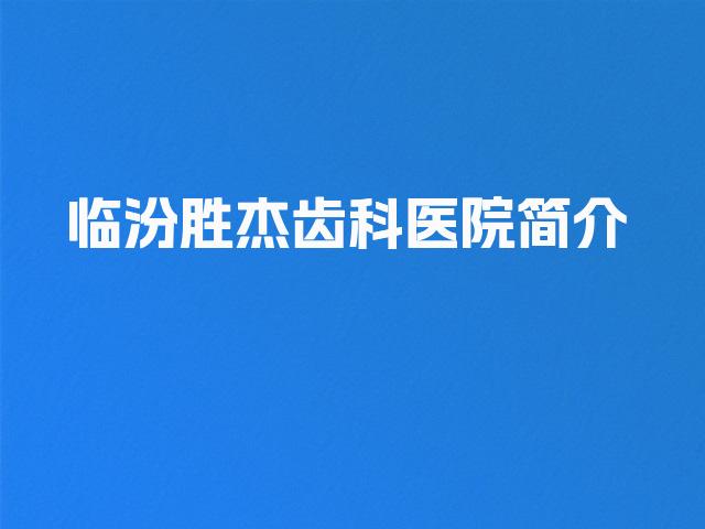 临汾胜杰齿科医院简介