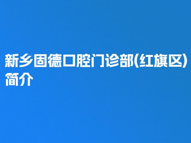 新乡固德口腔门诊部(红旗区)简介