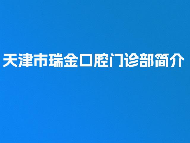 天津市瑞金口腔门诊部简介