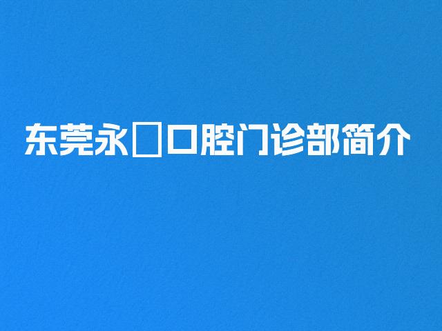 东莞永昇口腔门诊部简介