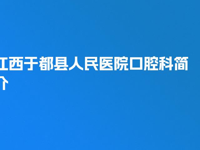 江西于都县人民医院口腔科简介