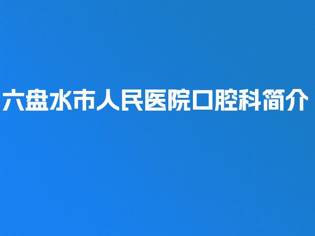 六盘水市人民医院口腔科简介