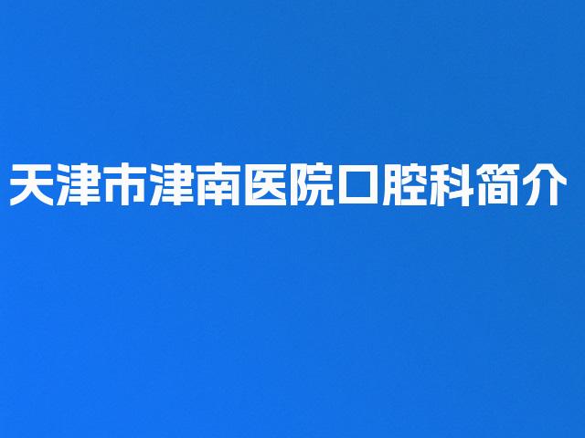 天津市津南医院口腔科简介