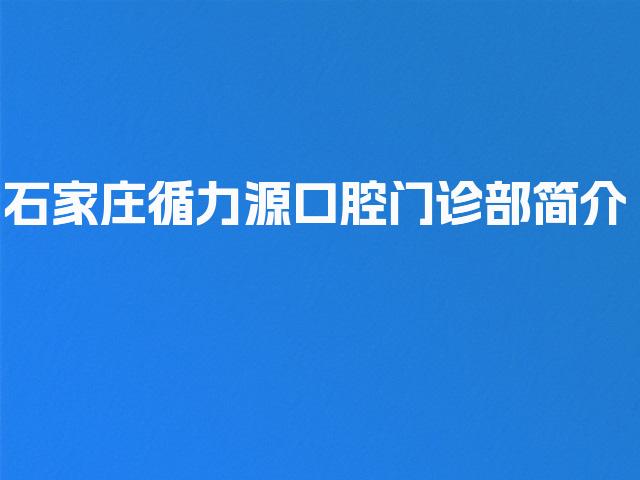 石家庄循力源口腔门诊部简介