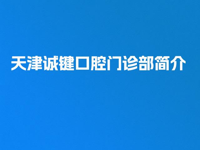 天津诚键口腔门诊部简介