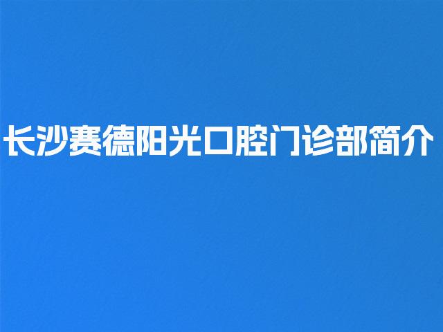 长沙赛德阳光口腔门诊部简介