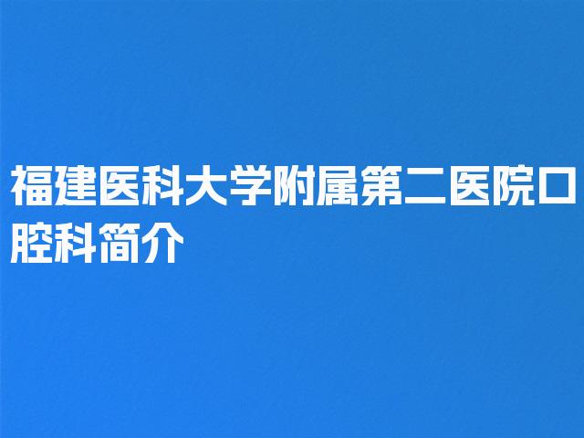 福建医科大学附属第二医院口腔科简介