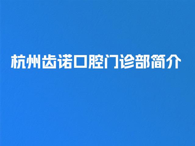 杭州齿诺口腔门诊部简介