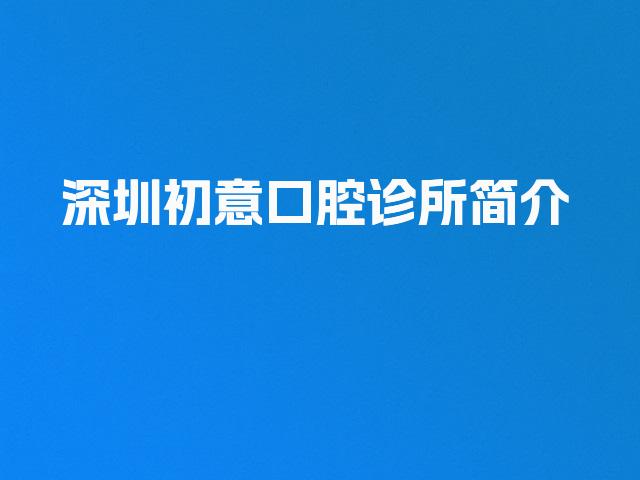 深圳初意口腔诊所简介