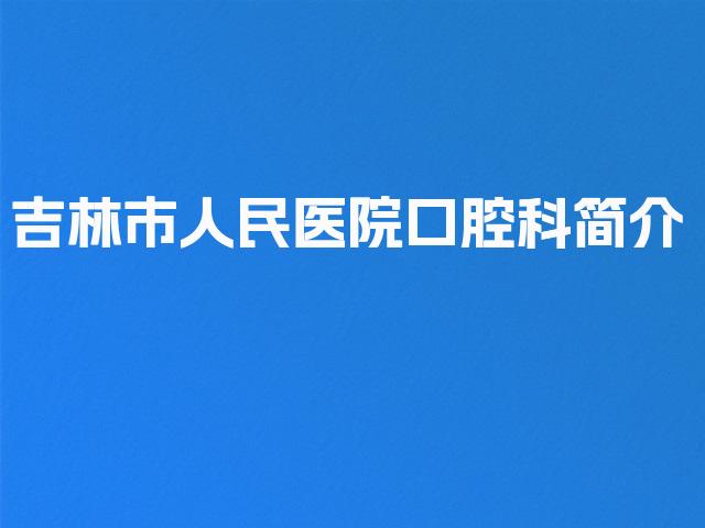 吉林市人民医院口腔科简介