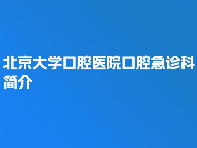 北京大学口腔医院口腔急诊科简介