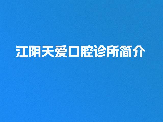 江阴天爱口腔诊所简介