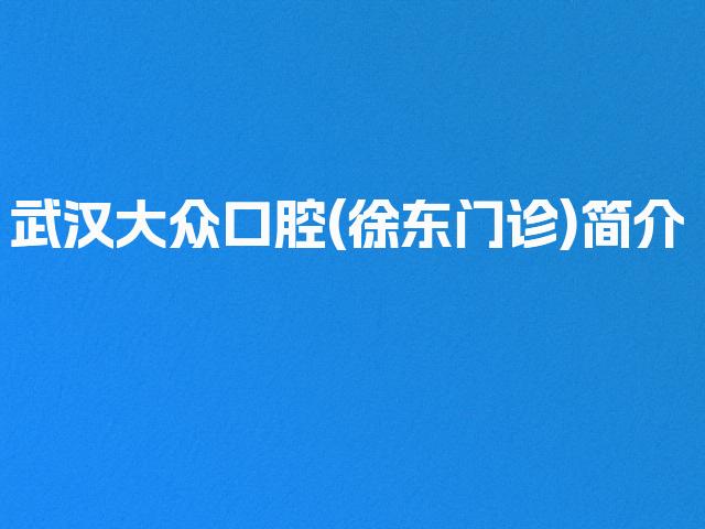 武汉大众口腔(徐东门诊)简介