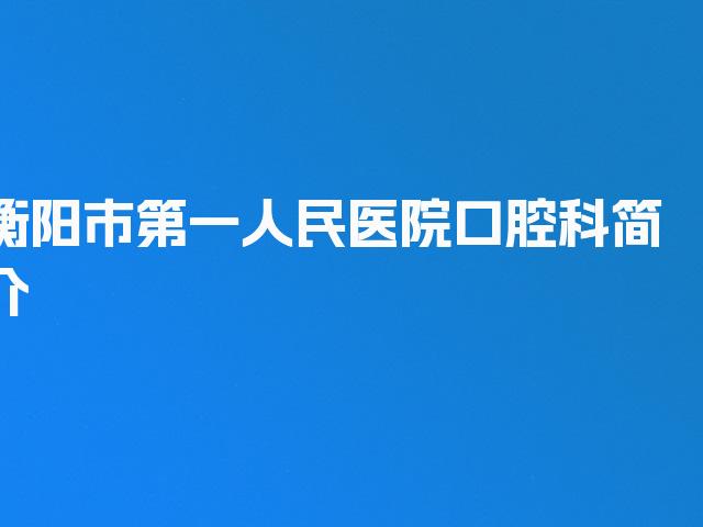 衡阳市第一人民医院口腔科简介