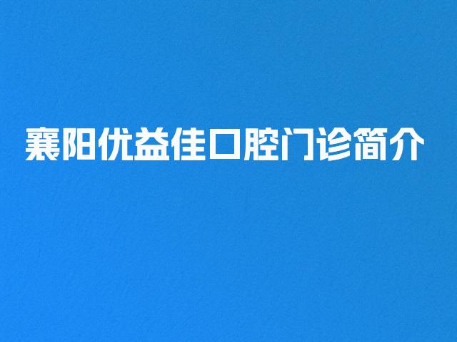 襄阳优益佳口腔门诊简介