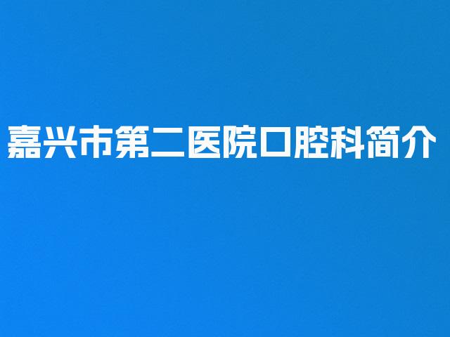 嘉兴市第二医院口腔科简介