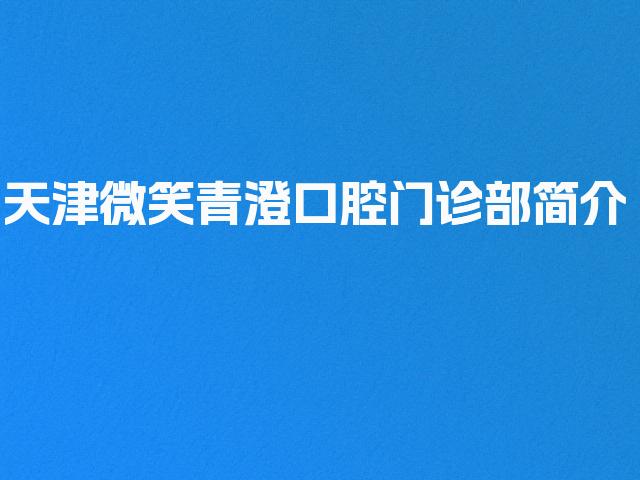 天津微笑青澄口腔门诊部简介