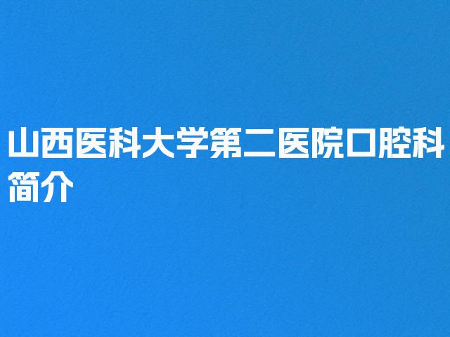山西医科大学第二医院口腔科简介