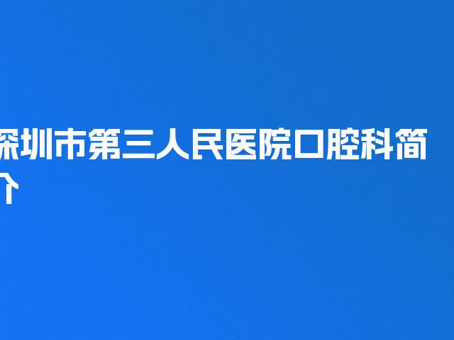 深圳市第三人民医院口腔科简介