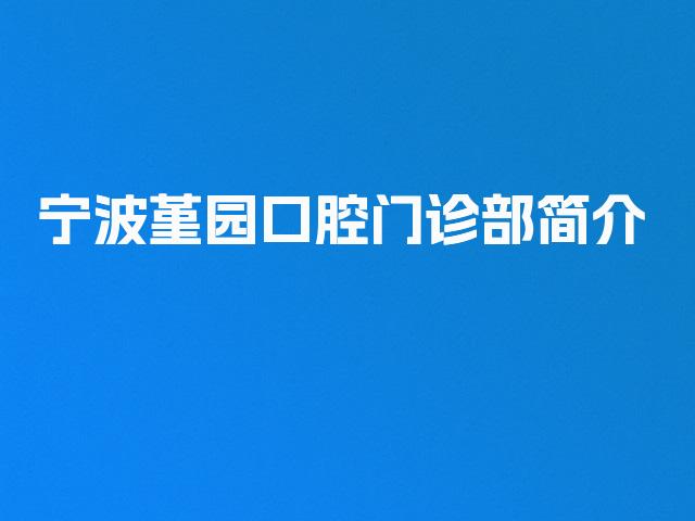 宁波堇园口腔门诊部简介