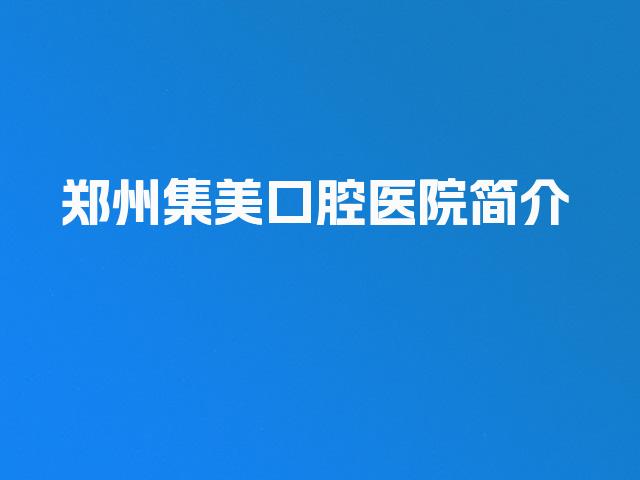 郑州集美口腔医院简介
