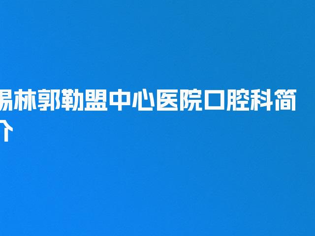 锡林郭勒盟中心医院口腔科简介