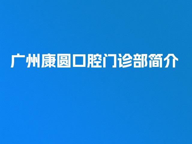 广州康圆口腔门诊部简介