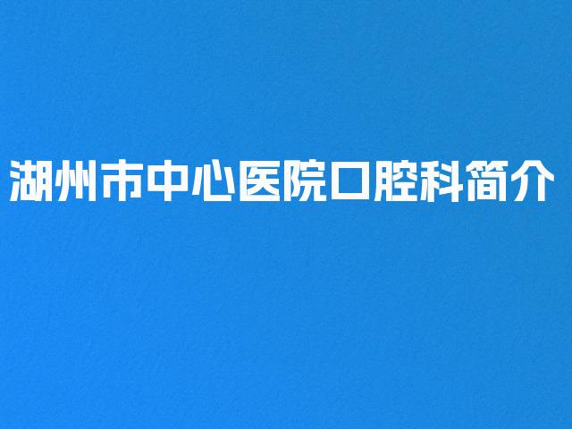 湖州市中心医院口腔科简介