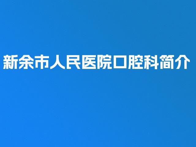 新余市人民医院口腔科简介