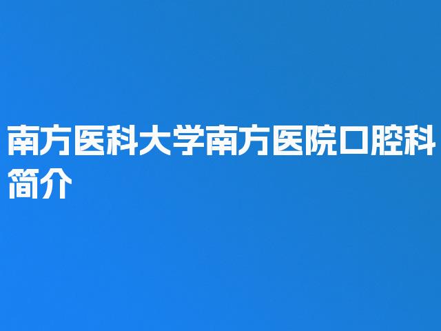 南方医科大学南方医院口腔科简介