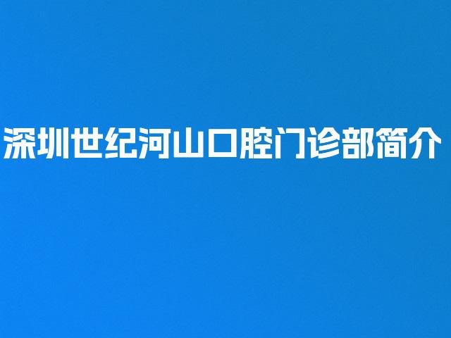 深圳世纪河山口腔门诊部简介