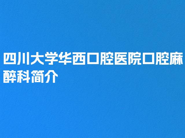 四川大学华西口腔医院口腔麻醉科简介