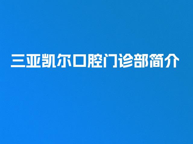 三亚凯尔口腔门诊部简介