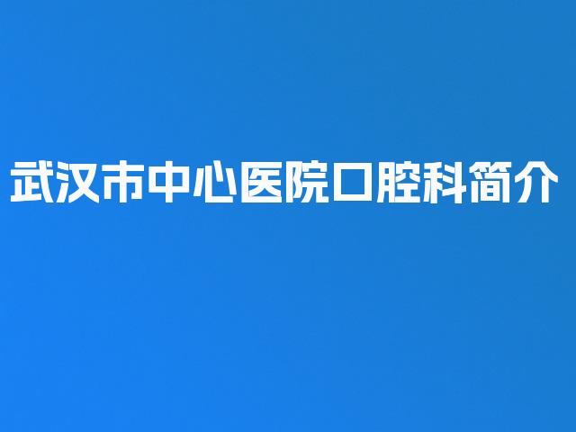 武汉市中心医院口腔科简介
