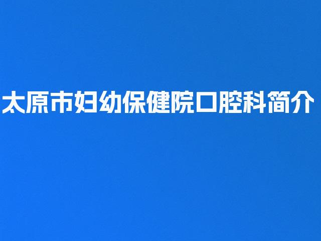 太原市妇幼保健院口腔科简介