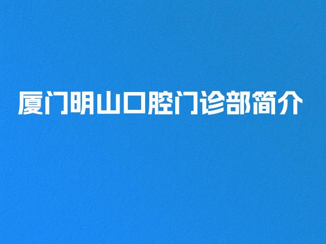 厦门明山口腔门诊部简介