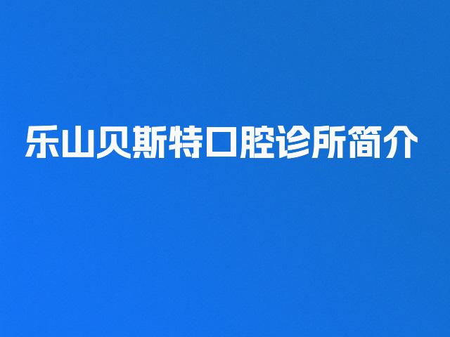 乐山贝斯特口腔诊所简介