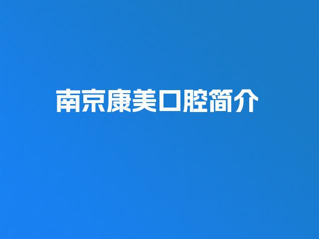 南京康美口腔简介