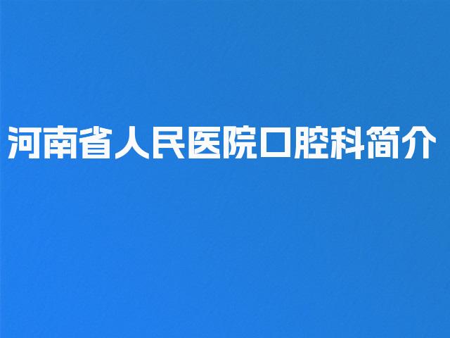 河南省人民医院口腔科简介