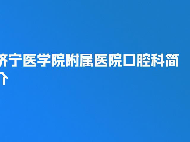 济宁医学院附属医院口腔科简介