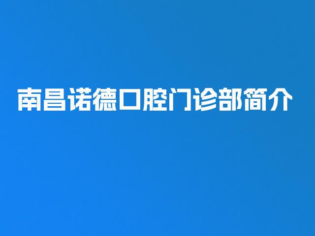 南昌诺德口腔门诊部简介