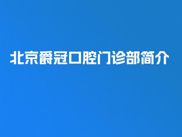 北京爵冠口腔门诊部简介