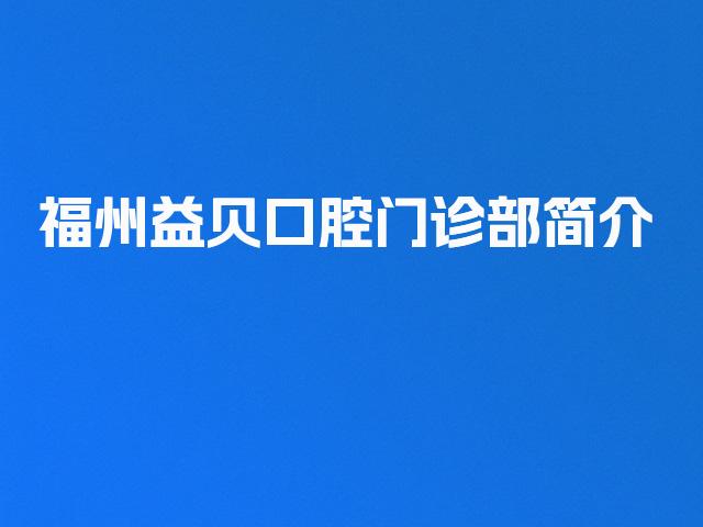 福州益贝口腔门诊部简介