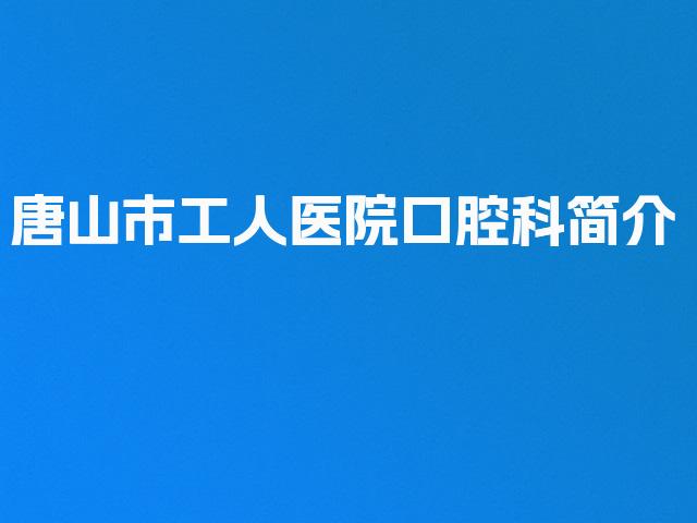 唐山市工人医院口腔科简介