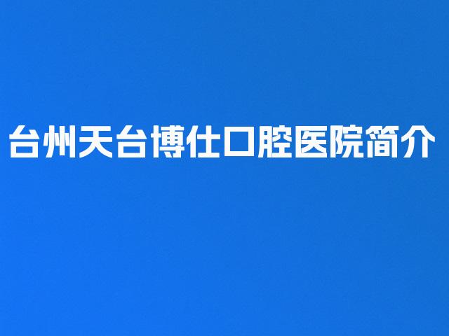 台州天台博仕口腔医院简介