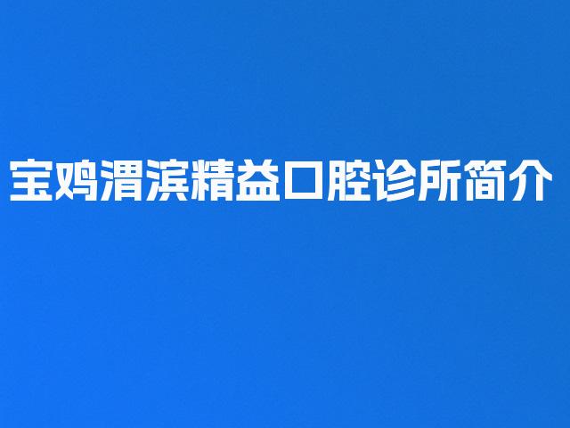 宝鸡渭滨精益口腔诊所简介