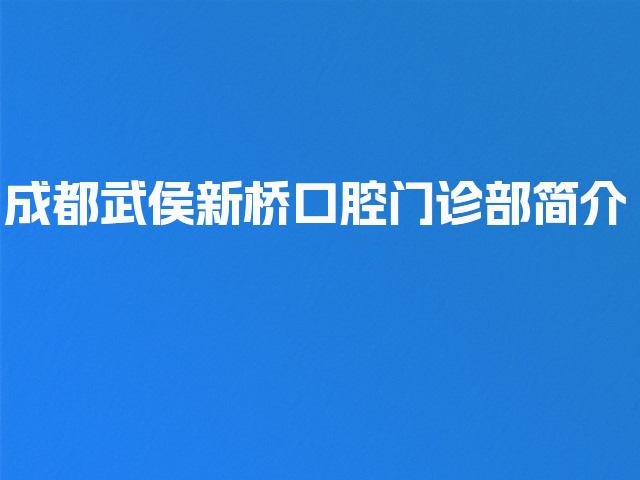 成都武侯新桥口腔门诊部简介